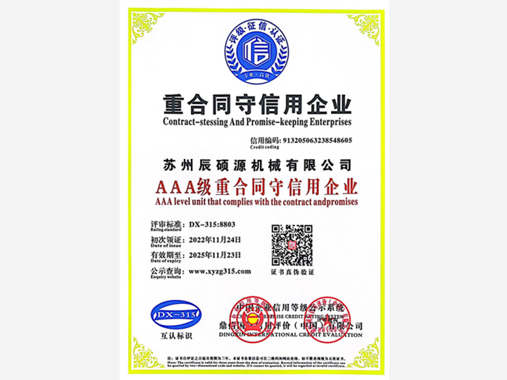 AAA级重合同守信用企业