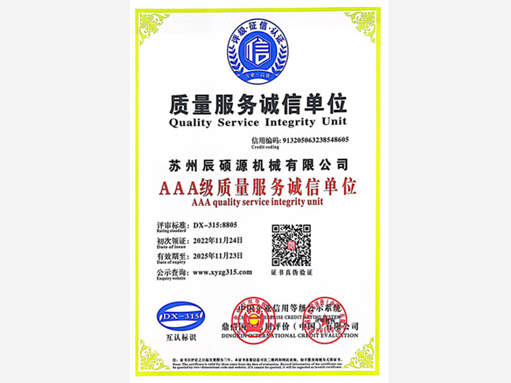 AAA级质量服务诚信单位